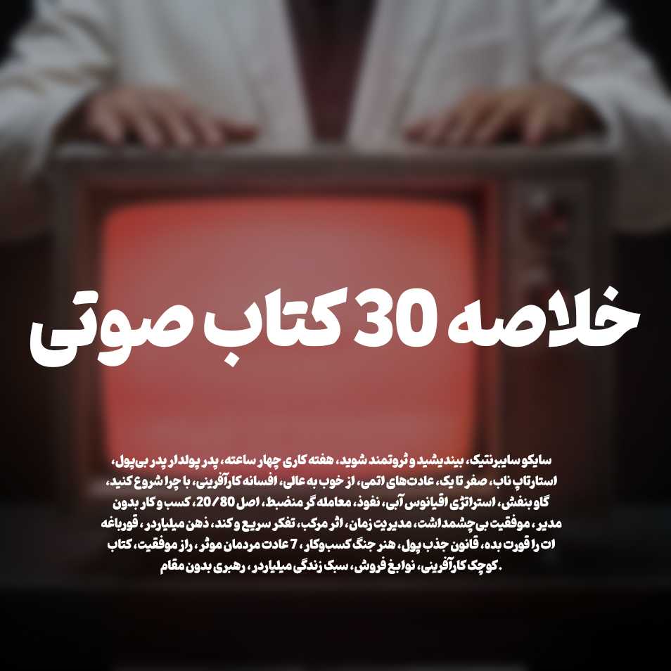 30 کتاب صوتی