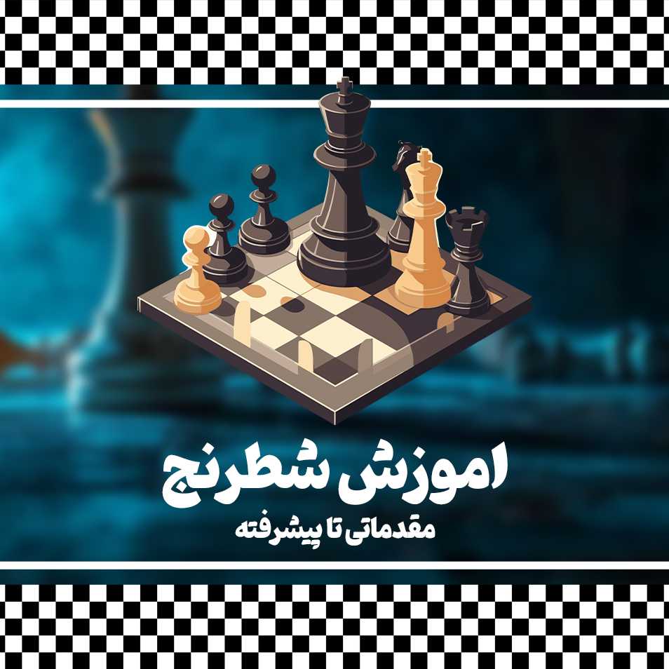 اموزش شطرنج
